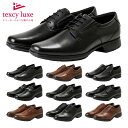 【全国送料無料】 texcy luxe ビジネスシューズ メ