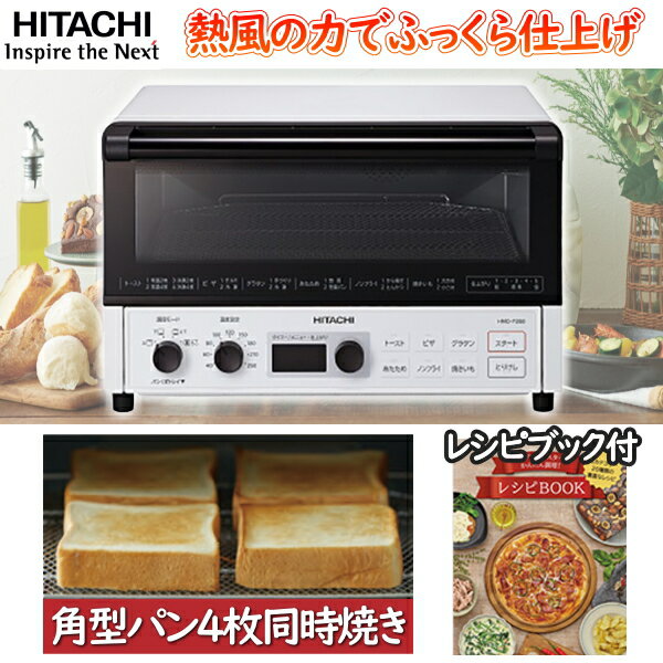 乐天商城 - 日立 コンベクションオーブントースター 4枚焼き 4枚 1300W 40～250℃ 循環ファン・遠赤ヒーター 低温 高温 ピザ25cm対応 グラタン皿2枚対応 HITACHI HMO-F200-W HMO-F200 HMOF200 ホワイト コンベクションオーブン トースター f200w f200 おしゃれ 白 ピザ パン