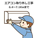 【既設】エアコン取外工事 6.4-7.1Kwまで 既設セパレートエアコン取外工事