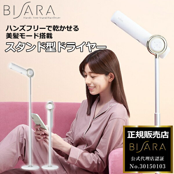 【ハンズフリーで髪が乾かせる】BISARA スタンド型ドライヤー マイナスイオン 美髪モード搭載 温度調節5段階 リモコン付き 高さ/角度調節可能 ハンズフリー ドライヤー ハンズフリースタンドヘアドライヤー QUADS クワッズ ビサラ QS151-MW QS151MW QS151 ミルキーホワイト