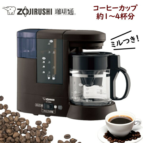 【2023年2月発売 新製品】象印 コーヒーメーカー ミル付き コーヒーカップ約1～4杯分 珈琲通 水洗い お手入れ簡単 はずせる水タンク 着脱式 ドリップ方式 EC-CD40 ECCD40 EC-CD40-TD ダークブラウン