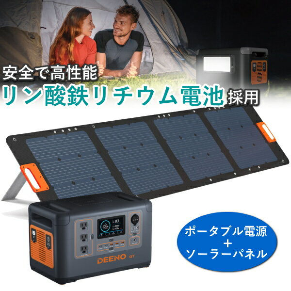 【リン酸鉄 リチウムイオンバッテリー 採用】ポータブル電源セット ポータブル電源 本体 高出力 1500W 大容量 PSE認証 純正弦波 ソーラーパネル 本体 200W 高効率 単結晶 MC4 折り畳み S1500 DEENO ディーノ ポータブルバッテリー ポータブル 電源 USB S1510 SP200