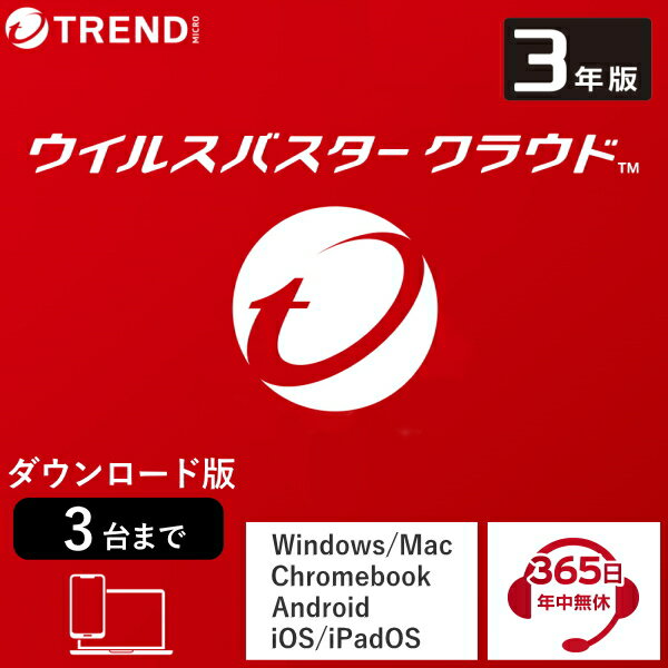 楽天TRYX3 2号店【正規取扱店】トレンドマイクロ ウイルスバスター クラウド 3年3台版 ダウンロード版 Windows Mac Chromebook Android iOS iPadOS 対応 ウイルスバスタークラウド ダウンロード セキュリティソフト ウイルスソフト パソコン スマホ スマートフォン ウイルス対策ソフト 3年