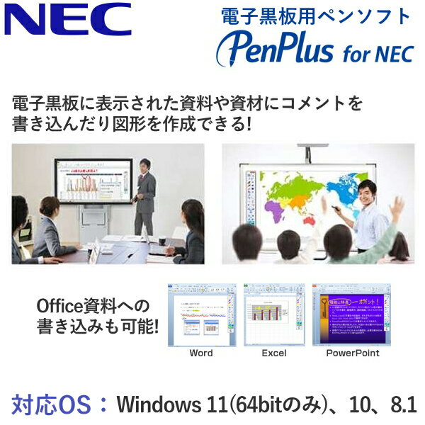 ・・・・・・・・商品特長・・・・・・・・ 資料や教材へフリーハンドの書き込みが可能 電子黒板用ペンソフト ◎ポイント ・資料や教材へフリーハンドの書き込みや保存が可能 ・手書きの線や図形を自動で見やすく表示 ・動画を用いたプレゼンや授業にも ・タイマー機能 ・Office資料への書き込みをそのまま保存 ・パワーポイントのスライドショーへの書き込みも ◎資料や教材へフリーハンドの書き込みや保存が可能 　電子黒板に資料や教材を表示し、ペン機能でコメントを 　書き込んだり、マーカー機能で重要ポイントをマーキングできます。 　白紙の画面を表示して、通常の黒板のように使用することも可能です。 ◎手書きの線や図形を自動で見やすく表示 　図形ツールを使えば、手書きで書いた線や円、三角形、 　四角形といった図形を自動的に整形できます。 　表示が見やすく、資料作成も手軽に行えます。 ◎動画を用いたプレゼンや授業にも 　動画や音声を使用した資料やデジタル教材もPenPlus for NECで 　あれば、動画への書き込みが可能。書き込みを開始した時点での 　静止画に書き込むことができます。 ◎タイマー機能 　プレゼン発表やテストなどで便利なタイマーを表示します。 　画面上の邪魔にならないようにミニパネルでの表示も可能です。 ◎Office資料への書き込みをそのまま保存 　Word、Excel、PowerPointのファイルに書き込んだコメントや 　マーキングは、図形としてファイルに貼りつけることができます。 　またパワーポイントスライドショーへの書き込みも可能。 　書き込んだ内容は、スライドショーのそれぞれのページに 　貼りつきます。・・・・・・・・主な仕様・・・・・・・・ 【OS】 　Windows 11（64bit） 　Windows 10（32bit/64bit） 　Windows 8.1（32bit/64bit） 　※すべて日本語版 【CPU】1.0GHz以上 【必要メモリ】4GB以上 【ディスプレイ解像度】1280×768 以上 【HDD空き容量】2GB以上 【対応機種】 　[ディスプレイ] 　LCD-CB752、LCD-CB652 　LCD-WD551、LCD-E651-T 　LCD-V554-T、LCD-V484-T 　LCD-V404-T 　[プロジェクター] 　NP-M353HSJD、NP-M353WSJD 　NP-M303WSJD、NP-U321HJD 　NP-UM352WJL、NP-UM351WJL 　NP-UM361XJL 　※電子黒板キット（NP03Wi、またはNP04Wi）と 　　組み合わせて使用。 　※ NP-UM352WJLは、電子黒板機能を 　　搭載しているため、電子黒板キット 　　（NP03Wi）は不要、「PenPlus for NEC」 　　のみの追加でご利用いただけます。