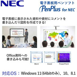 NEC 電子黒板用ペンソフト PenPlus for NEC Windows 11 10 8.1 書き込み フリーハンド 図形 タイマー機能 ディスプレイ モニター ソフト NP-PPN-ED NPPPNED