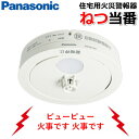 【電池寿命約10年】 Panasonic 住宅用火災警報器 ねつ当番 熱感知器 単独型 薄型 定温式 電池式 かんたん取り付け SHK48155K パナソニック