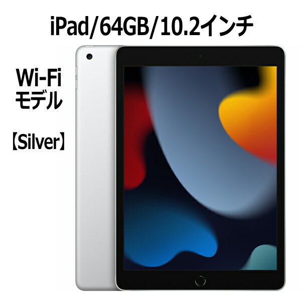 iPad Apple iPad 第9世代 64GB 10.2インチ Wi-Fiモデル A13 Bionicチップ Retinaディスプレイ MK2L3J/A シルバー 本体 新品