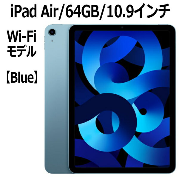 iPad Air Apple iPad Air 第5世代 64GB MM9E3J/A ブルー Wi-Fiモデル 10.9インチ LiquidRetinaディスプレイ 新品 本体 Touch ID M1チップ 8コア 第五世代 10.9型