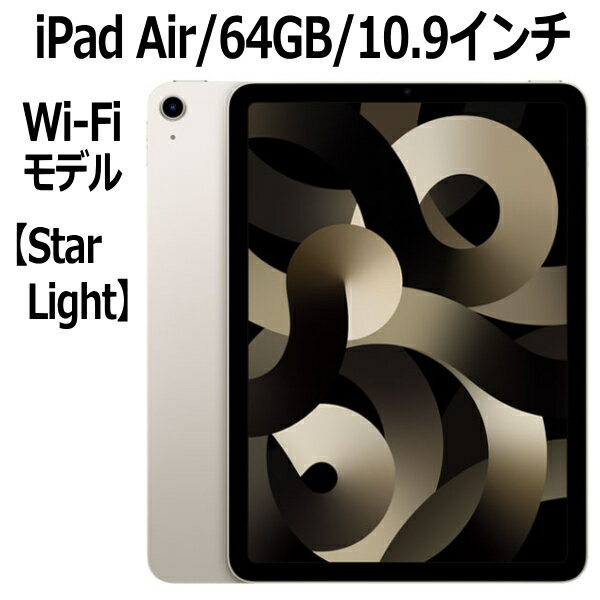 iPad Air Apple iPad Air 第5世代 64GB MM9F3J/A スターライト Wi-Fiモデル 10.9インチ LiquidRetinaディスプレイ 新品 本体 Touch ID M1チップ 8コア 第五世代 10.9型