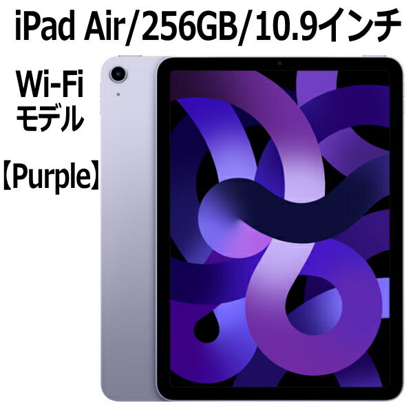 iPad Air Apple iPad Air 第5世代 256GB パープル Wi-Fiモデル M1チップ 8コア MME63J/A 10.9インチ LiquidRetinaディスプレイ 新品 本体 Touch ID 第五世代 10.9型