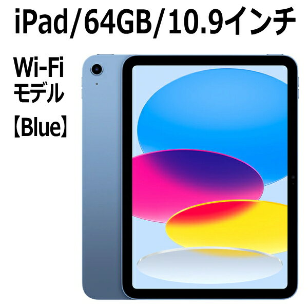 iPad Apple iPad 第10世代 64GB 本体 新品 10.9インチ ブルー A14 Wi-Fi MPQ13J/A Liquid Retinaディスプレイ USB-C 超広角カメラ 指紋認証 10.9型