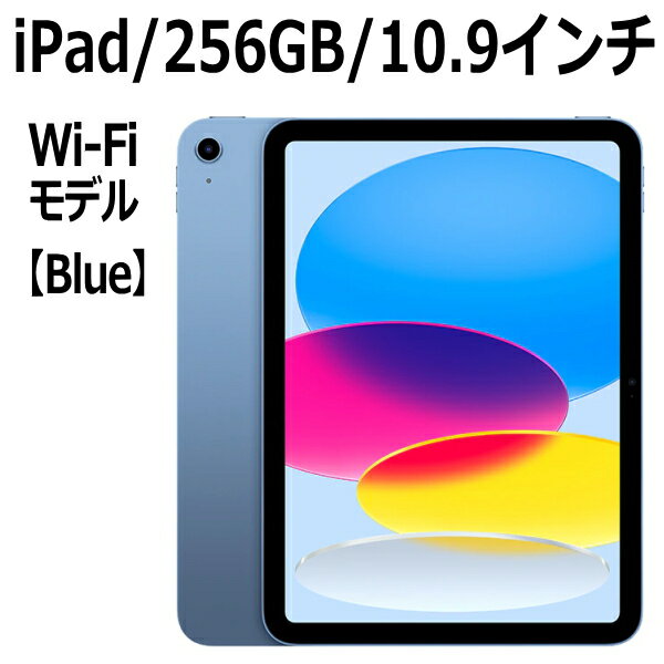 Apple iPad 第10世代 256GB 本体 新品 10.9インチ ブルー A14 Wi-Fi MPQ93J/A Liquid Retinaディスプレイ USB-C 超広角カメラ 指紋認証 10.9型のサムネイル
