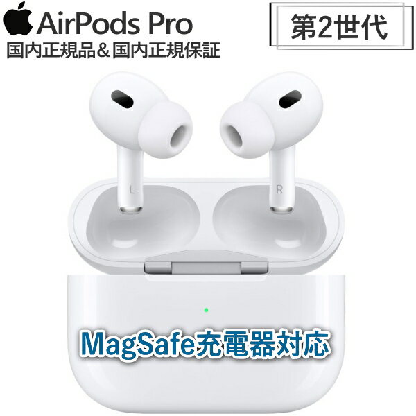 AirPods Pro 第2世代 本体 Apple 国内正規品 MagSafe対応ケース Lightning アクティブノイズキャンセリング MQD83J/A イヤホン ワイヤレスイヤホン カナル型 MQD83J 第2世代 新品 未開封