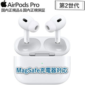 AirPods Pro 第2世代 本体 Apple 国内正規品 MagSafe対応ケース Lightning アクティブノイズキャンセリング MQD83J/A イヤホン ワイヤレスイヤホン カナル型 MQD83J 第2世代 新品 未開封