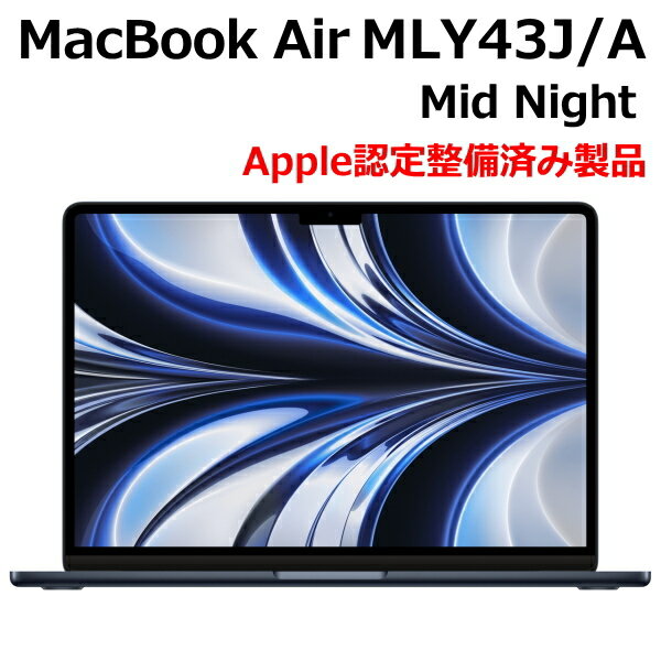 【Apple認定整備済品/メーカー1年保証/アップルケア加入可能】Apple MacBook Air 13.6型 M2チップ SSD 512GB メモリ8GB 8コア ミッドナイト FLY43J/A Liquid Retina ディスプレイ MLY43J/AのApple認定整備品です 整備 済 品 済み 整備済みのサムネイル