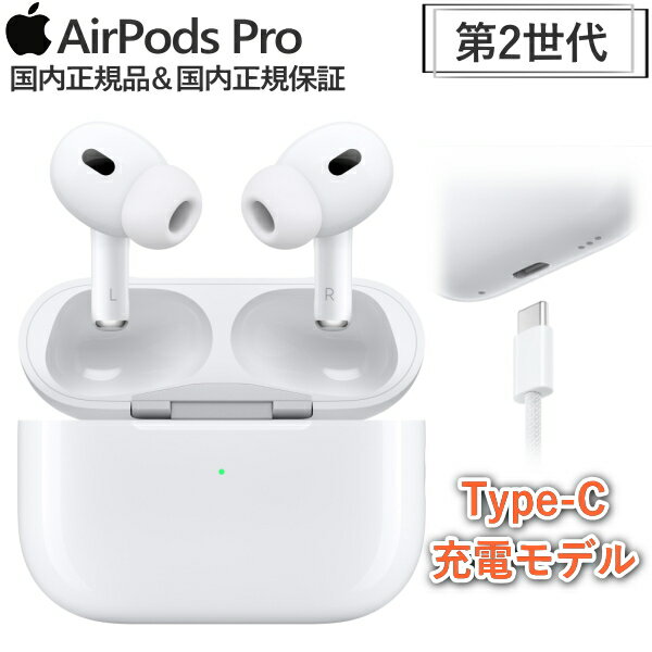  AirPods Pro 第2世代 本体 MagSafe対応ケース USB type Cケーブル 最新 アクティブノイズキャンセリング MTJV3J/A イヤホン ワイヤレスイヤホン カナル型 MTJV3J 新品 未開封 メーカー1年保証 第二世代 type-C 正規品 2023モデル