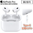 【USB-C充電】 AirPods Pro 第2世代 MagSafe対応ケース USB type Cケーブル 最新 アクティブノイズキャンセリング MTJV3J/A イヤホン ワイヤレスイヤホン カナル型 MTJV3J 新品 未開封 メーカー1年保証 第二世代 type-C 正規品 本体 2023モデル