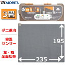 ホットカーペット 3畳用 MORITA 本体 電気カーペット 室温センサー ほかだんカーペット ダニ退治 16つ折り収納 6時間自動切タイマー 左右全面切替 モ...
