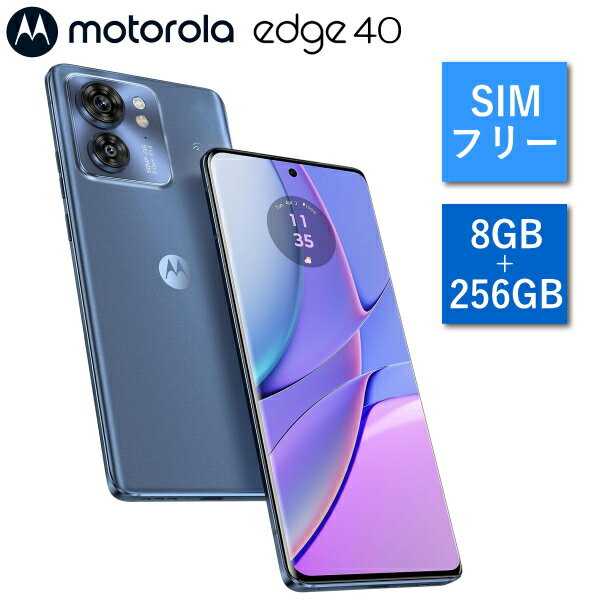 【SIMフリースマホ】モトローラ edge 40 PAY50002JP edge40 スマートフォン Android メインメモリ8GB 内部ストレージ256GB 指紋認証 顔認証 防水防塵 スマホ 携帯 アンドロイド motorola ルナブルー