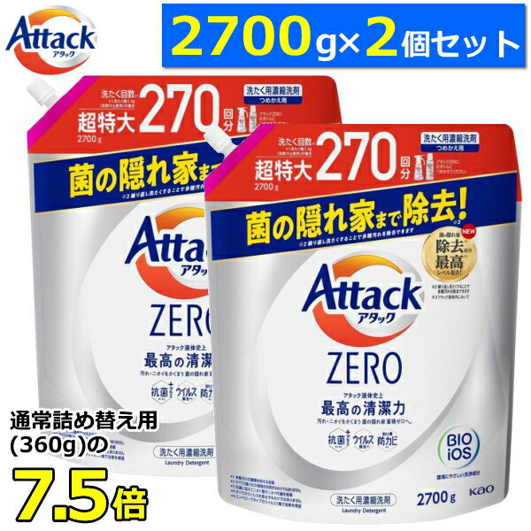 楽天TRYX3 2号店【お買得！2700g×2個セット】アタックゼロ 詰め替え 超特大 大容量 2700g 2個セット 詰め替え用 抗菌プラス ウイルス除去 洗濯洗剤 液体 詰め替え 花王 KAO Attack ZERO 洗濯用洗剤 アタック ゼロ アタックZERO詰め替え アタックZERO