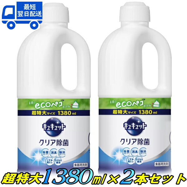 【1380ml×2本セット！】 キュキュット クリア除菌 詰め替え 超特大 1380ml 食器用洗剤 グレープフルーツの香り 超特大 1.38kg 大容量 日本製 1380 2個セット