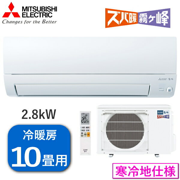 【寒冷地仕様】 三菱電機 エアコン ズバ暖 霧ヶ峰 主に10畳用 2.8kW 単相100V 冷房 8畳 - 12畳 暖房 9畳 - 11畳 ムーブアイ MSZ-KXV2824-W ピュアホワイト 室外機 MUZ-KXV2824 ルームエアコン …