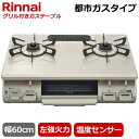 【左強火力/都市ガス/幅60cm】Rinnai ガスコンロ 据え置き テーブルコンロ 二口 片面焼きグリル 水無片面焼きグリル プッシュ点火 ガステーブル コン...