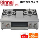 リンナイ 据え置きガスコンロ テーブルコンロ 幅56cm 二口 ガステーブル グリル付きガステーブル グリル Rinnai KG35NGRR-13A KG35NGRR スカイグレー