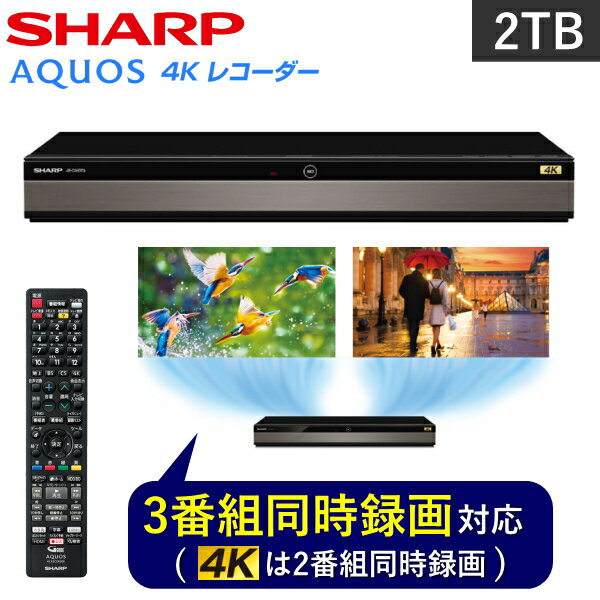 シャープ 【 3番組 同時録画 】シャープ レコーダー 2TB 4Kチューナー内蔵 アクオス DVD AQUOSブルーレイ 4K 4K対応 4B-C20DT3 4BC20DT3 ブルーレイレコーダー SHARP トリプルチューナー 3チューナー ブルーレイ