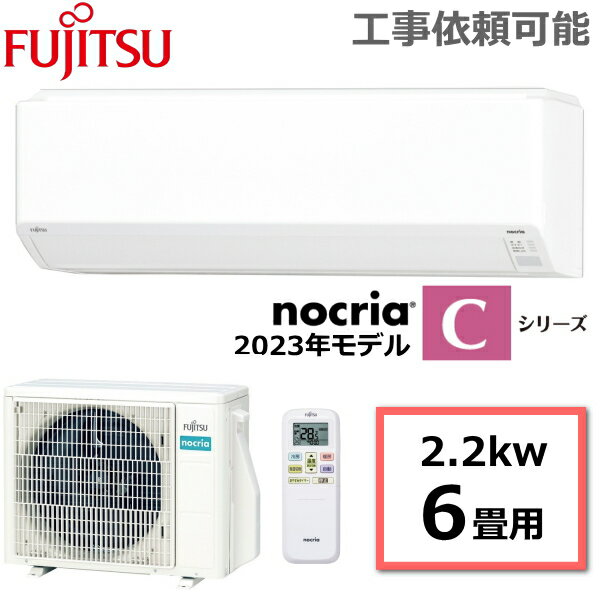 富士通ゼネラル エアコン nocria ノクリア Cシリーズ 主に6畳用 冷房6-9畳 暖房6-7畳 内部クリーン 除湿 コンパクト タイマー スマホ操作 冷暖房エアコン ルームエアコン AS-C223N-W AS-C223N …