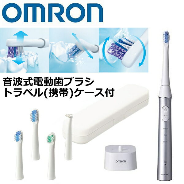 メディクリーン 【ケース付き】オムロン 音波式 電動歯ブラシ 充電式 OMRON メディクリーン HT-B322-SL HT-B322 HTB322 歯垢除去 歯間ケア 電動 歯ブラシ 音波式電動歯ブラシ トラベルケース セット HT-B322SL