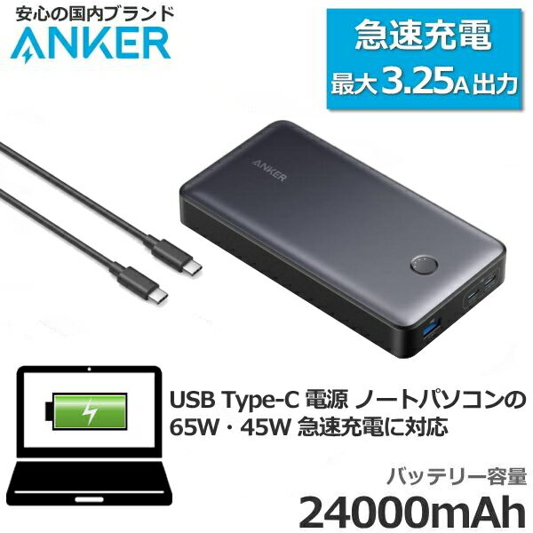 【PC充電OK】アンカー モバイルバッテリー Anker 537 Power Bank A1379N11 ノートPC対応 大容量 急速充電 USB-C USB-Cケーブル付 24000mAh スマホ タイプc 充電器 パソコン ブラック USB PD対応 Power delivery Windows Mac対応