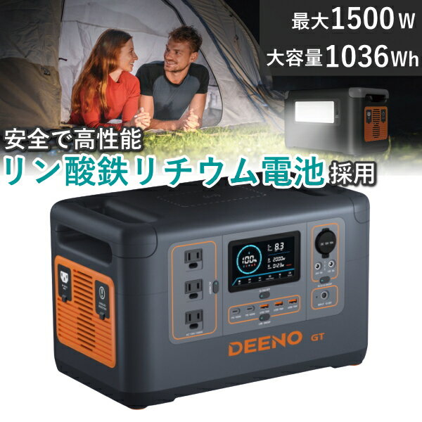 【リン酸鉄 リチウムイオンバッテリー 採用】ポータブル電源 本体 高出力 1500W 大容量 AC出力 DC出力 PSE認証 純正弦波 50Hz / 60Hz シガーソケット S1500 DEENO ディーノ ポータブルバッテリー ポータブル 電源 USB リン酸鉄 リン酸鉄リチウムイオン電池 S1510