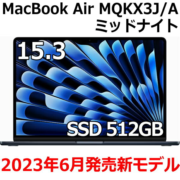 Apple MacBook Air 15.3型 M2チップ SSD 512GB メモリ8GB 8コア ミッドナイト MQKX3J/A Liquid Retina ディスプレイ 新品 未開封