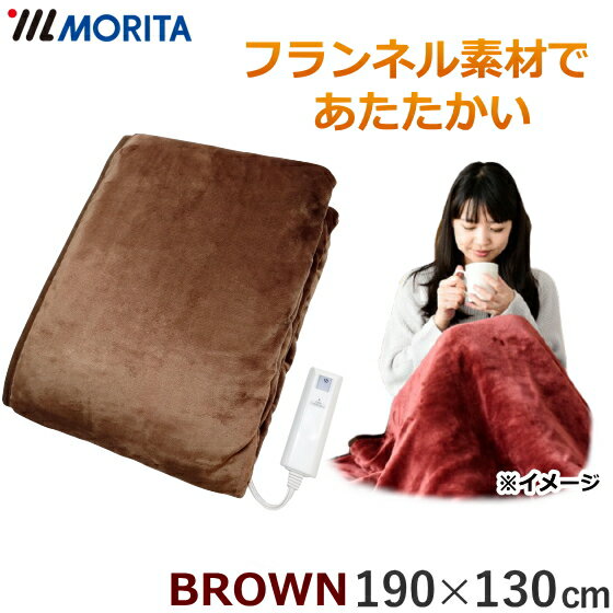 【ダニ退治 手洗いOK ふんわり素材】MORITA 電気掛敷毛布 フランネル素材 15時間自動オフ 手洗いOK ダニ退治機能搭載 190×130cm ブラウン TMB-K19FM(BR) 掛敷毛布 電気毛布 TMB-K19FM TMBK19FM TMBK19FMEBR TMB-K19FM-BR 森田 モリタ