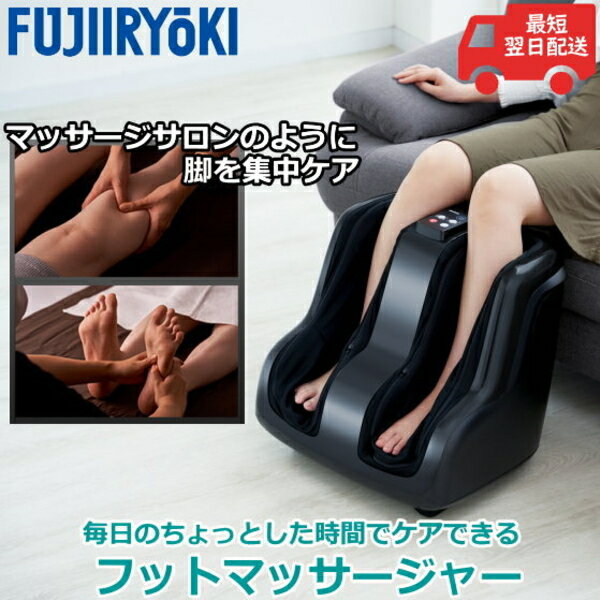 フジ医療器 フットマッサージャー FT-200 新機能パワーモード ふくらはぎつかみ指圧マッサージ 足マッサージ機 足マッサージ器 FT200 手もみ マッサージ機 メーカー保証1年のサムネイル