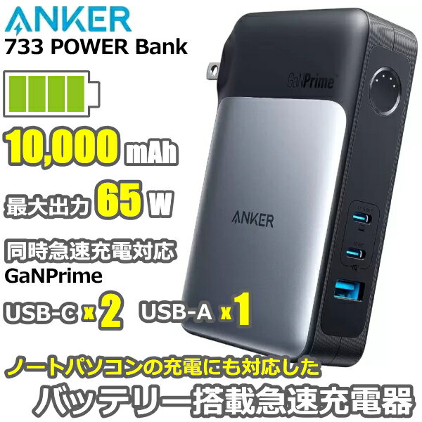 【最大出力65W PC充電可】Anker 733 Power