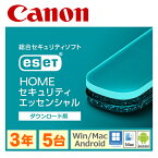 セキュリティソフト ESET HOME セキュリティ エッセンシャル 5台3年 ダウンロード版 ウイルスソフト Windows Mac Android 対応 win11 インターネット ウイルス対策ソフト ウイルス対策 セキュリティ アンドロイド キヤノンITソリューションズ 3年