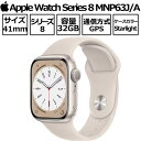 【新品/未開封/1年保証】Apple Watch Series 8 MNP63J/A GPSモデル 41mm 本体 スターライトアルミニウムケース スターライトスポーツバンド MNP63JA アップル スターライト アップルウオッチ8