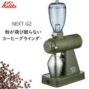 カリタ コーヒーグラインダー NEXT G2 静電除去装置付き 静音 コーヒーミル ミル 電動 電動コーヒーミル NEXTG アーミーグリーン KCG-17 AGCO KCG-17AGCO 61090 NEXTG2