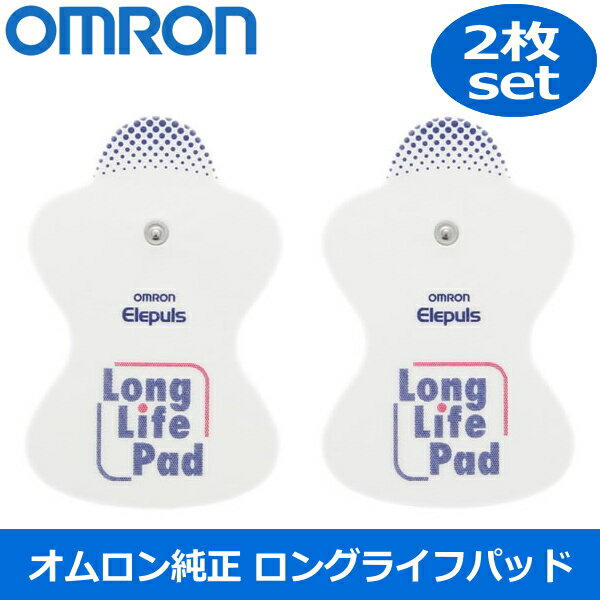 オムロン 低周波治療器 替えパッド ロングライフパット 2枚セット OMRON パット 替えパット 2枚 交換用 パッド パット