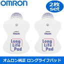 オムロン 低周波治療器 替えパッド ロングライフパット 2枚セット OMRON パット 替えパット 2枚 交換用 パッド パット