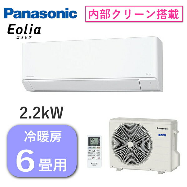 パナソニック エアコン エオリア 主に6畳用 2.2kW 単相100V 冷房 6畳 - 9畳 暖房 5畳 - 6畳 内部クリーン Fシリーズ ルームエアコン 6畳用 Panasonic CS-224DFL-W CS-224DFL CS224DFL 室外機 CU-224DFL 冷暖房 インバーター冷暖房除湿タイプ