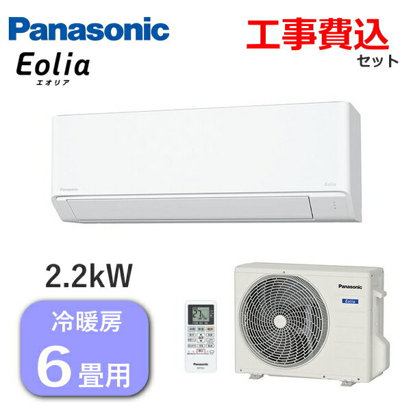 パナソニック エアコン エオリア 主に6畳用 2.2kW 単相100V 冷房 6畳 - 9畳 暖房 5畳 - 6畳 内部クリーン Fシリーズ ルームエアコン 6畳用 Panasonic CS-224DFL-W CS-224DFL CS224DFL 室外機 CU-224DFL 冷暖房 インバーター冷暖房除湿タイプ