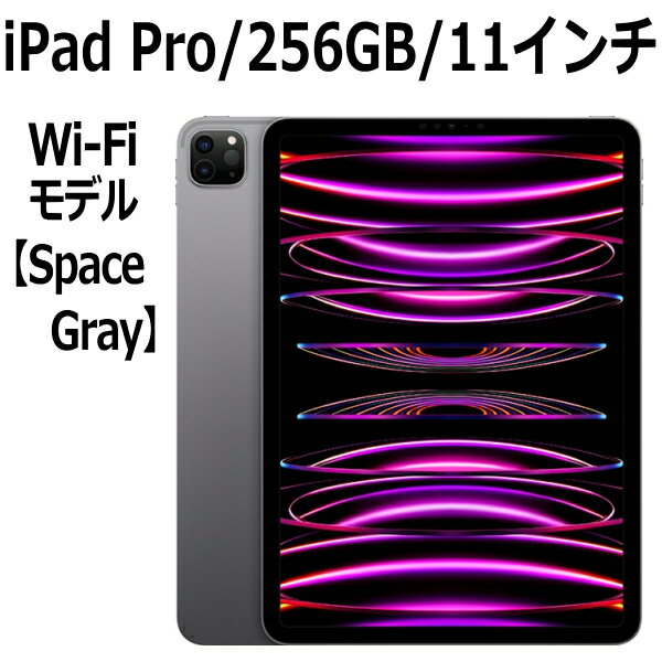 Apple iPad Pro 第4世代 256GB 本体 新品 11インチ スペースグレイ M2 MNXF3J/A Wi-Fi Liquid Retinaディスプレイ LiDAR USB-C 超広角カメラ 11型 第四世代
