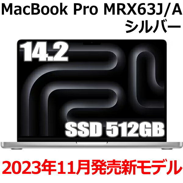 Apple MacBook Pro M3 Proチップ 11コア メモリ18GB SSD 512GB シルバー 14.2インチ MRX63J/A Liquid Retina XDR ディスプレイ 新品 未開封 マックブックプロ Silver 14.2型 2023年11月7日発売…