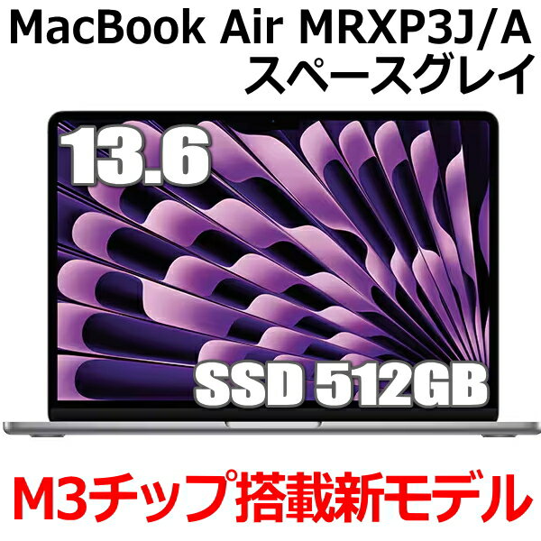 Apple MacBook Air M3 SSD 512GB MRXP3J/A 13型 13.6インチ M3チップ メモリ8GB 8コア スペースグレイ MRXP3JA Liquid Retina ディスプレイ 新品 未開封 1年保証