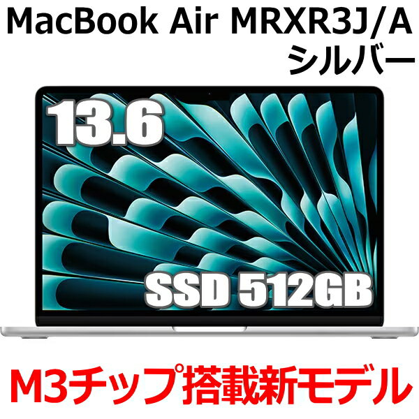 【2024年3月8日発売 M3チップ搭載】Apple MacBook Air M3 MRXR3J/A 13型 13.6インチ M3チップ SSD 512GB メモリ8GB 8コア シルバー MRXR3JA Liquid Retina ディスプレイ 新品 未開封 1年保証
