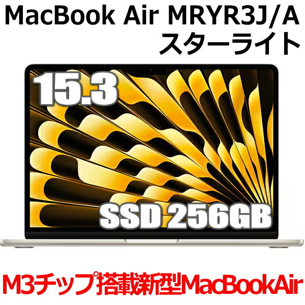 Apple MacBook Air M3 SSD 256GB 15.3インチ スターライト MRYR3J/A M3チップ メモリ8GB 8コア MRYR3J/A Liquid Retina ディスプレイ 新品 未開封 1年保証 新型MacBook Air 15型