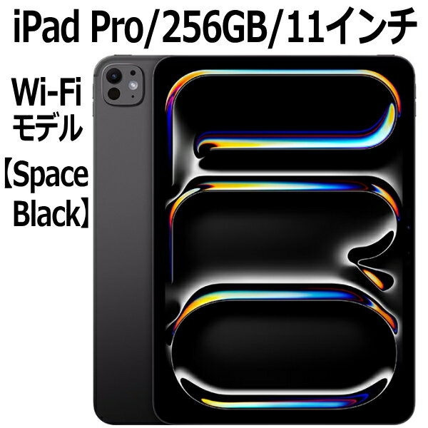 2024年新モデル Apple iPad Pro 本体 新品 11型 スペースブラック M4 256GB Wi-Fi MVV83J/A Ultra Retina XDRディスプレイ LiDAR USB-C 超広角カメラ